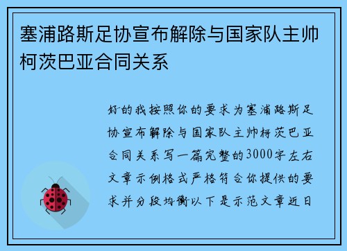 塞浦路斯足协宣布解除与国家队主帅柯茨巴亚合同关系