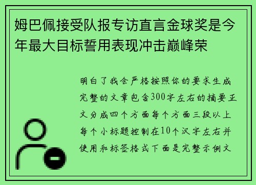 姆巴佩接受队报专访直言金球奖是今年最大目标誓用表现冲击巅峰荣