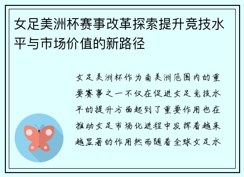 女足美洲杯赛事改革探索提升竞技水平与市场价值的新路径