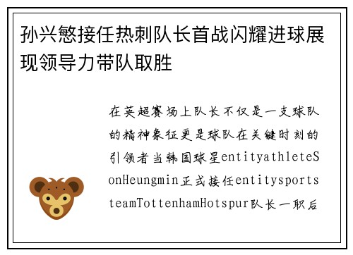 孙兴慜接任热刺队长首战闪耀进球展现领导力带队取胜