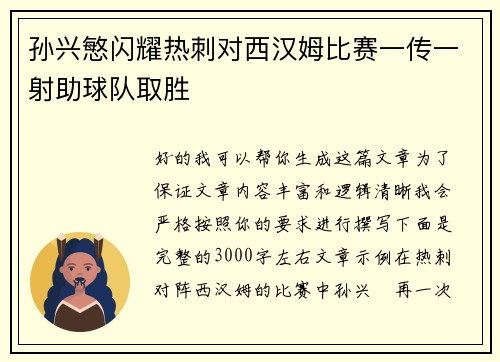 孙兴慜闪耀热刺对西汉姆比赛一传一射助球队取胜