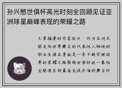 孙兴慜世俱杯高光时刻全回顾见证亚洲球星巅峰表现的荣耀之路
