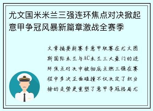 尤文国米米兰三强连环焦点对决掀起意甲争冠风暴新篇章激战全赛季