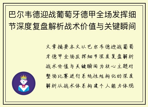 巴尔韦德迎战葡萄牙德甲全场发挥细节深度复盘解析战术价值与关键瞬间