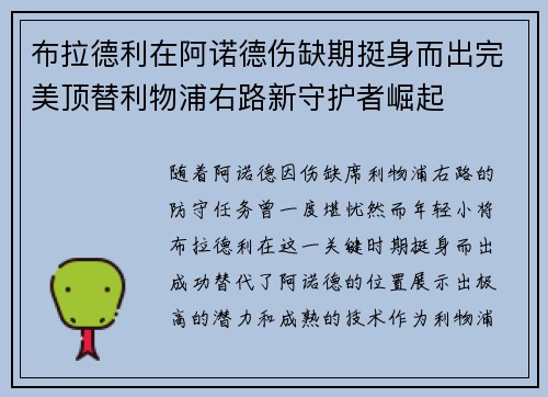 布拉德利在阿诺德伤缺期挺身而出完美顶替利物浦右路新守护者崛起