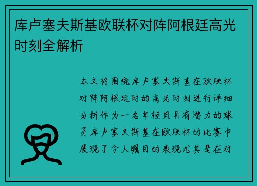 库卢塞夫斯基欧联杯对阵阿根廷高光时刻全解析