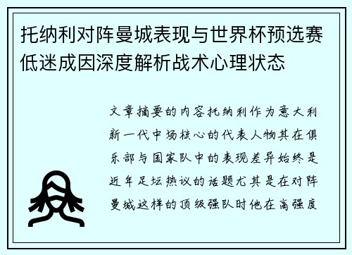 托纳利对阵曼城表现与世界杯预选赛低迷成因深度解析战术心理状态