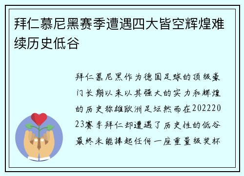 拜仁慕尼黑赛季遭遇四大皆空辉煌难续历史低谷