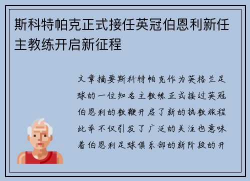 斯科特帕克正式接任英冠伯恩利新任主教练开启新征程