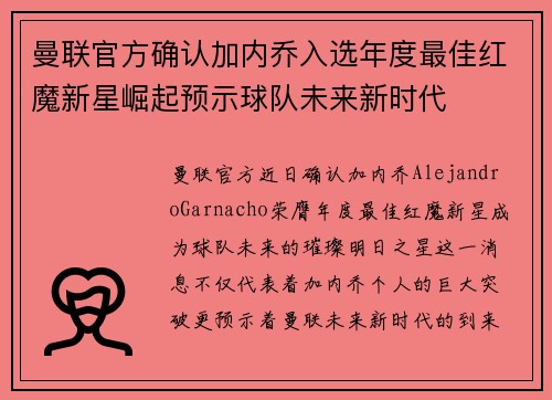 曼联官方确认加内乔入选年度最佳红魔新星崛起预示球队未来新时代